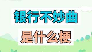 银行不妙曲是什么梗？石油不妙曲？撒旦辞职曲？