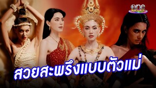 สวยสะพรึง “ใหม่” อโยธยาเมกอัป ขนคาแรกเตอร์ไทยเพียบ | คลิปฮอตโซเชียลคนดัง
