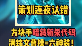 المخطط يعترف بالخطأ ليلًا! كود القتل الخفي في يد قواعد تساو تشينغ، تساو تشينغ بكامل النقوش يعادل ستة