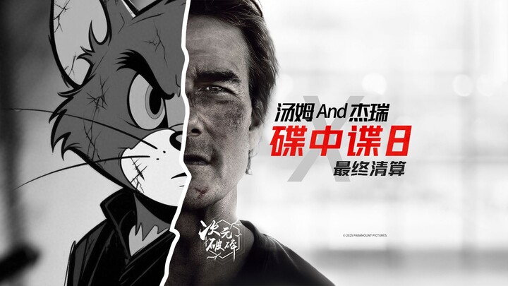 另一位汤姆？汤姆And杰瑞《碟中谍8:最终清算》预告！