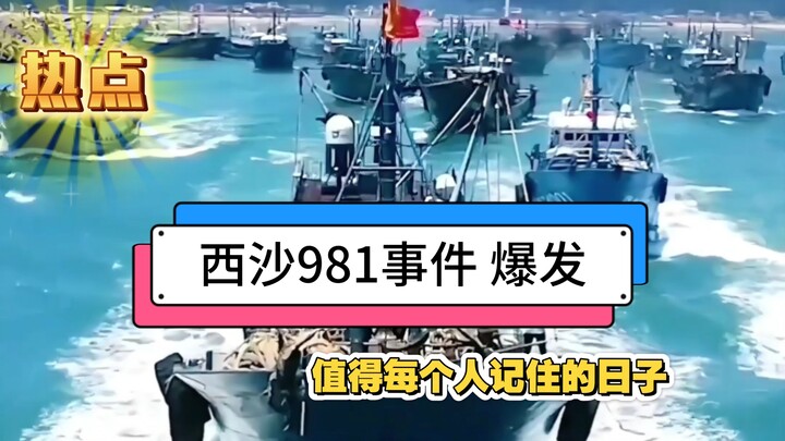 العم موه يتحدث عن حادثة 981 في شيشا عام 2014: "ضربة واحدة تغني عن مئة ضربة." الصيادون الصينيون يحمون