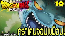 “ตอนที่ 10: ‘คราเคนจอมเขมือบ! ศัตรูจากท้องทะเลลึก!’ | Dragon Ball Daima สรุปเนื้อเรื่อง”
