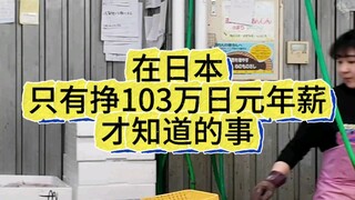 في اليابان، فقط الأشخاص الذين يكسبون 1.03 مليون ين في السنة يعرفون هذه الحقيقة.