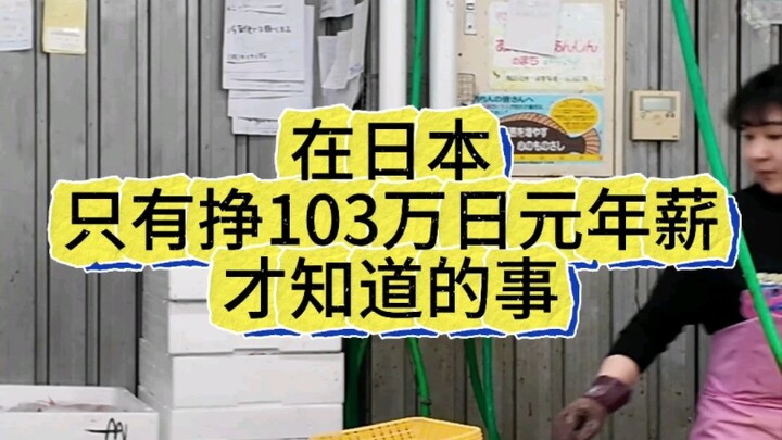 在日本只有挣，103万日元年薪的人才知道的事