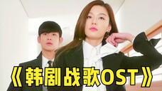 盘点10首动人心魄的韩剧战歌!这旋律YYDS,BGM一响DNA就动了!
