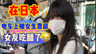 在日本的电车上，居然被陌生小姐姐躺肩膀了，我该怎么和女朋友解释？
