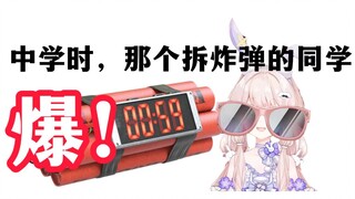 中学时，那个拆炸弹的同学