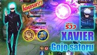 รีวิว Savier สกิน Gojo Satoru บอกเลยว่าโคตรเท่ |Mobile legends