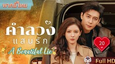 คำลวงแสนรัก EP20 A Beautiful Lie HD1080P พากย์ไทย [2024]