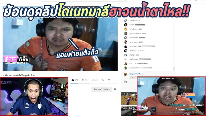 ย้อนดูคลิปโดเนทมาลีเก่าๆ... ฮาจนน้ำตาไหล !!