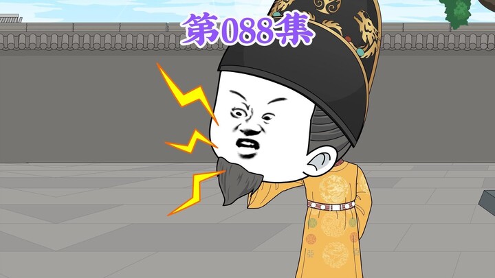 第88集： 第八十八集人在大明无人敢惹，老五朱橚：爹，从今天开始，你的皇宫就归我了。你收拾收拾准备出宫当个商会掌柜吧！