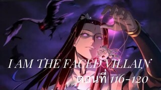 Me, The Heavenly Destined Villain ข้าคือวายร้ายแห่งโชคชะตา ตอนที่ 116-120