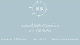 【FrozSloth】เวยเวย - 微微 / Wei Wei (Thai ver.)【Mix&Music : Shi_ba'San】