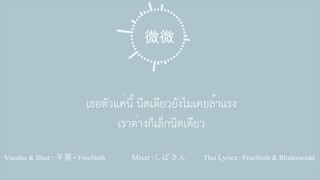 【FrozSloth】เวยเวย - 微微 / Wei Wei (Thai ver.)【Mix&Music : Shi_ba'San】