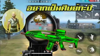 [Highlight FreeFire] อยากเป็นลูกศิษย์ Kapi Gaming (มือถือ)