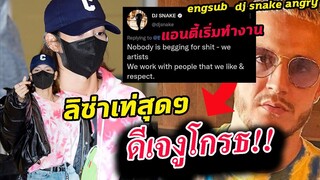 ลิซ่า ถึง เกาหลีใต้ / Dj snake โกรธแล้ว หลังโดนกล่าวหา ว่าไปขอร้อง YG