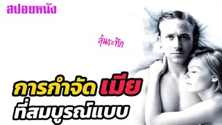 Ep.319 การกำจัดเมีย ที่สมบูรณ์แบบที่สุด เรื่องจริงของเศรษฐีพันล้าน | สปอยหนัง | เล่าหนัง สตูดิโอ