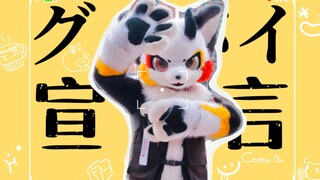 【兽装舞蹈fursuitdance】来自枯寇的再见宣言！！