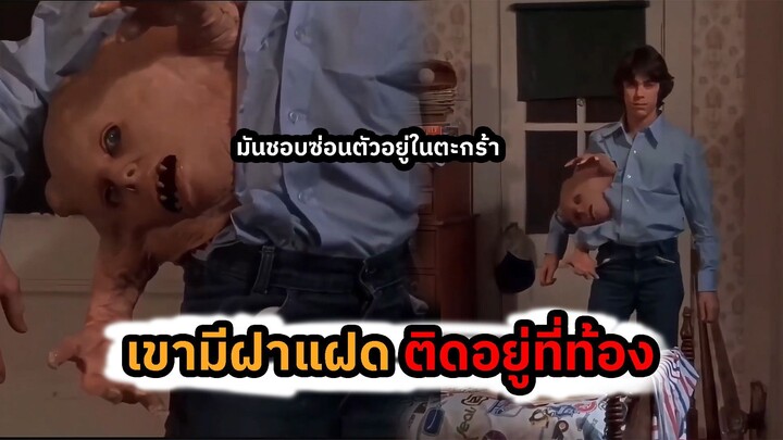สปอยล์หนัง มันแอบอยู่ในตะกร้า Basket Case 1