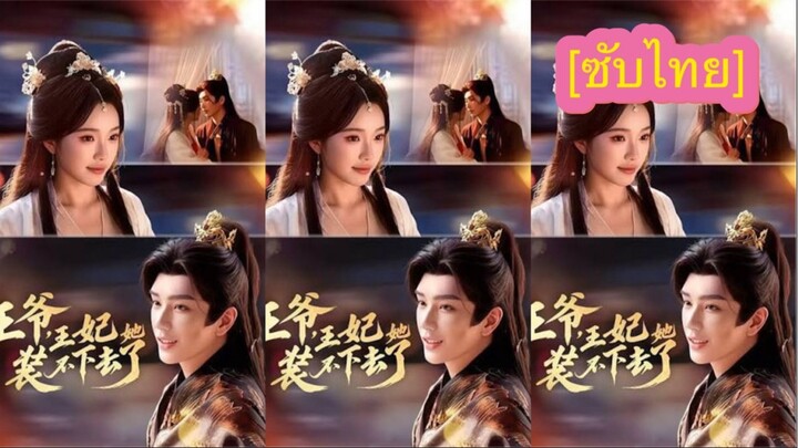 เรื่อง 王爷,王妃她装不下了 [ซับไทย] ตอนที่ 1
