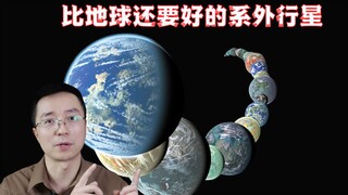 地球不再是唯一，人类已经发现了比地球还要好的系外行星