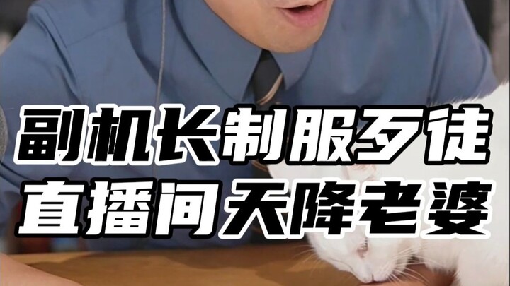 ผู้ช่วยนักบิน制服สามคนร้าย? จู่ๆ ก็มีเมียหล่นมาจากฟ้าในไลฟ์!
