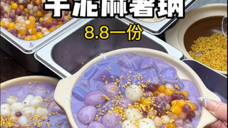 8块8满满一锅芋泥麻薯，你们觉得值吗？
