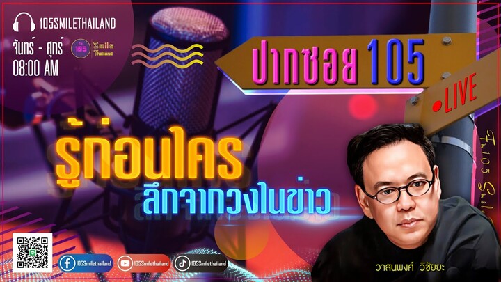 รายการปากซอย105 วันพุธที่ 03 กรกฎาคม 2567 (ช่วงที่ 1)