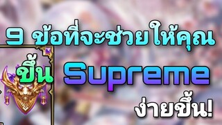 Rov 9 ข้อแนะนำที่จะทำให้ขึ้น supreme ง่ายขึ้น!