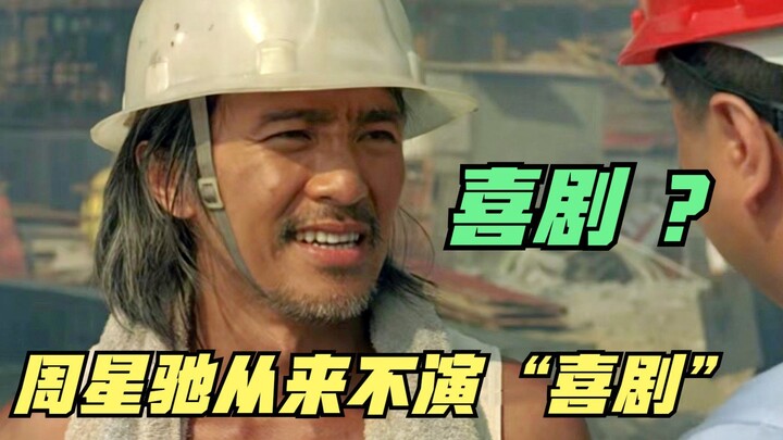 Stephen Chow’s films have never been comedies; they are, rather, poignant slices of real life.