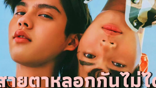OPV ไบร์ทวิน สายตาหลอกกันไม่ได้