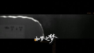 เซียวจ้าน | ฝันเหมือนฝัน