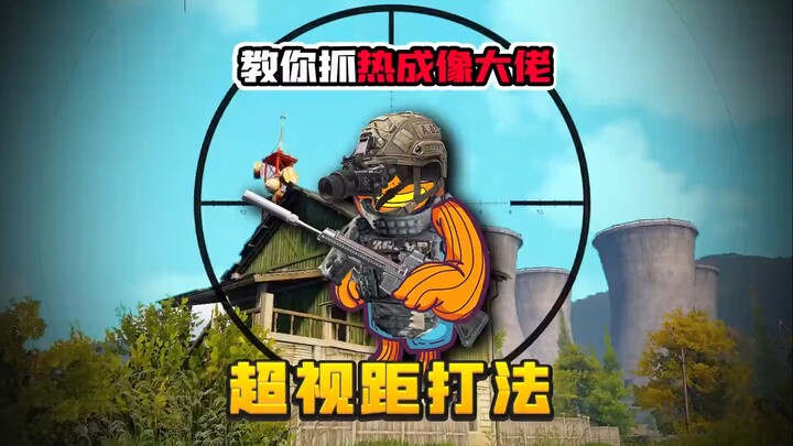 Mengajarimu Mengalahkan Master Imaging Termal! Panduan Serangan Jarak Jauh di Pertanian!