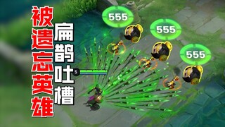 The most awkward hero in Honor of Kings history—Bian Que? Completely forgotten!