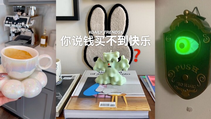 你说钱买不到快乐？？！