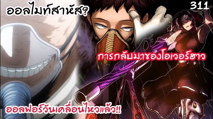 มหาวายร้ายโอเวอร์ฮาวคัมแบ็ค และชิการาคิถูกยึดร่างแล้วหรอ?