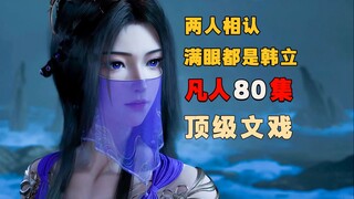 紫灵韩立相认，文戏和武戏都拉满了《凡人修仙传》80集深度解析