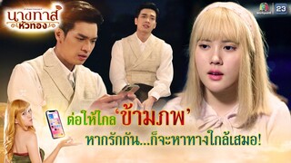 ต่อให้ไกลข้ามภพ หากรักกัน ก็จะหาทางใกล้เสมอ !! | นางทาสหัวทอง EP.20 | Highlight