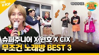 (WorldBoys) 슈퍼주니어 X 원호 X CIX의 무조건 노래방 BEST 3🎤