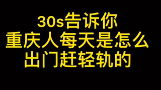 重庆人出门怎么赶轻轨，看得我腿都在抖！！