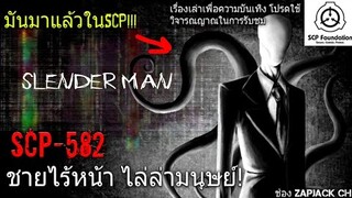 บอกเล่า SCP-582 Slenderman ชายไร้หน้า ไล่ล่ามนุษย์ #89