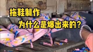 拖鞋制作，为什么会像爆米花一样”爆”出来？ #解压 #科普 #工人 #极度舒适 #拖鞋制作