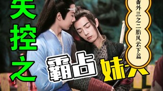 剧版忘羡：失控之霸占妹夫 番外篇三 二胎风云下篇/高干子弟担惊受怕宠妻攻x 抠门美貌受/高甜