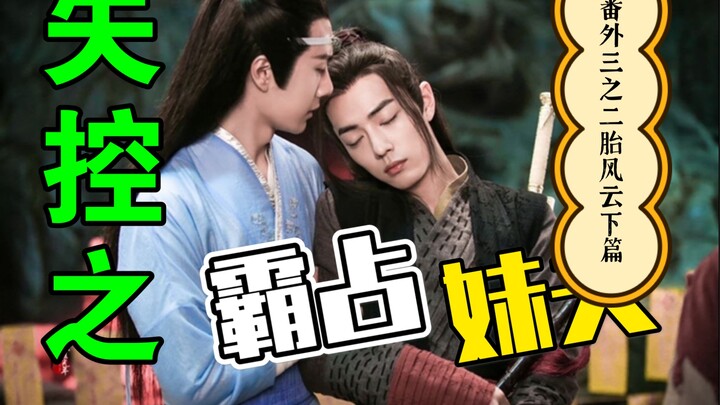 剧版忘羡：失控之霸占妹夫 番外篇三 二胎风云下篇/高干子弟担惊受怕宠妻攻x 抠门美貌受/高甜