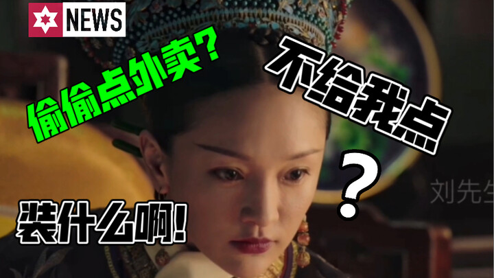 Lệnh Quý phi gọi đồ ăn ngoài mà không gọi cho Hoàng thượng??? Quá đáng quá rồi!!!
