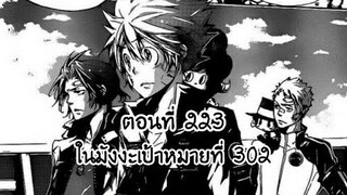 Reborn! ครูพิเศษจอมป่วนรีบอร์น ตอนที่ 223 ในมังงะเป้าหมายที่ 302