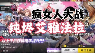 【明日方舟】疯女人大战纯烬艾雅法拉！
