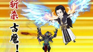 斩杀古魔