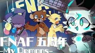 【FNAF五周年/合作手书】My Demons