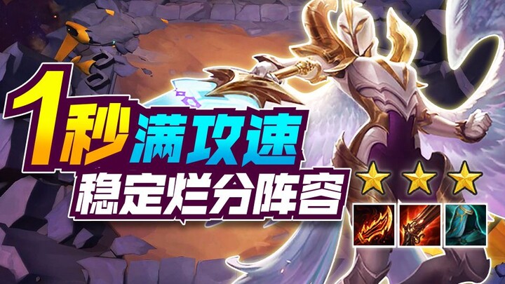 Lin Xiaobei’s Teamfight Tactics 31: Full Attack Speed in 1 Second? Which Lineup Can Consistently Sec